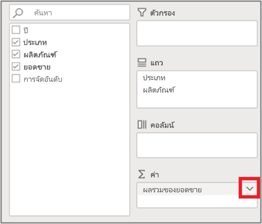 กล่อง ค่า ในรายการเขตข้อมูล