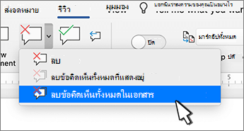 ลบข้อคิดเห็นทั้งหมด