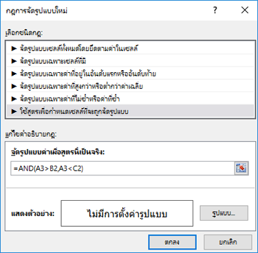 กล่องโต้ตอบ การจัดรูปแบบตามเงื่อนไข > แก้ไขกฎ ที่แสดงวิธีการของสูตร