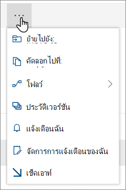 ตัวเลือกเมนู ย้ายไปยัง และ คัดลอกไปยัง ในการนําทางด้านบนสําหรับ SharePoint Online เมื่อไฟล์หรือโฟลเดอร์ถูกเลือก