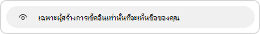 มีคําอธิบายความเป็นส่วนตัวเมื่อคุณตอบสนองต่อการเช็คอิน