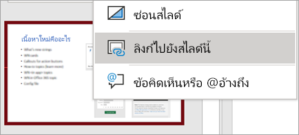 แสดงลิงก์ไปยังเมนูคลิกขวาของสไลด์นี้