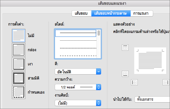 เลือกสไตล์ สี และความกว้างสําหรับเส้นขอบหน้ากระดาษ