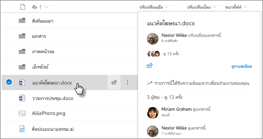 สกรีนช็อตของการ์ดไฟล์โฮเวอร์ที่ปรากฏขึ้นเมื่อคุณชี้ไปที่ไฟล์ใน OneDrive หรือ SharePoint