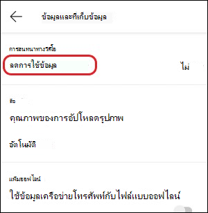 การตั้งค่าการลดการใช้ข้อมูลของ Teams บนอุปกรณ์เคลื่อนที่