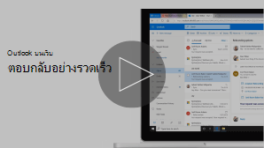 รูปขนาดย่อของวิดีโอ "ตอบกลับอย่างรวดเร็ว"