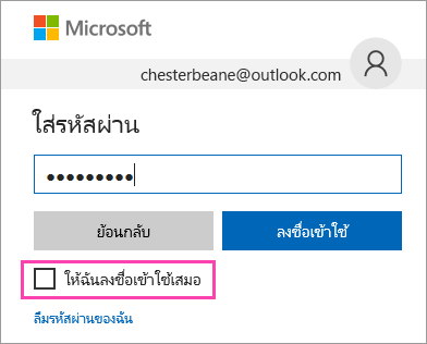 สกรีนช็อตของกล่องกาเครื่องหมายให้ฉันลงชื่อเข้าใช้ต่อไปบนหน้าลงชื่อเข้าใช้ของ Outlook.com