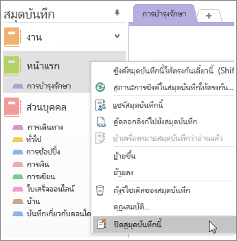 สกรีนช็อตของวิธีปิดสมุดบันทึกใน OneNote 2016