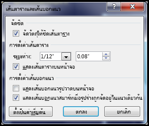 กล่องโต้ตอบเส้นตารางและเส้นบอกแนวของ PowerPoint