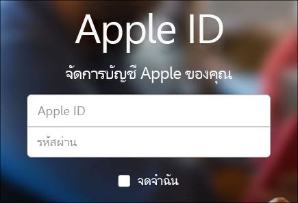 เข้าสู่ระบบด้วยชื่อผู้ใช้และรหัสผ่าน iCloud ของคุณ