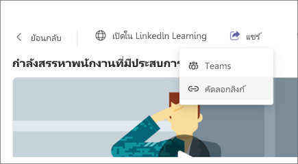 สกรีนช็อตของ Viva Learning ที่เน้นปุ่ม "คัดลอกลิงก์" ในตัวเลือก "แชร์"