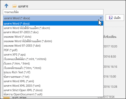 คลิกชนิดไฟล์แบบดรอปดาวน์เพื่อเลือกรูปแบบไฟล์อื่นสำหรับเอกสารของคุณ