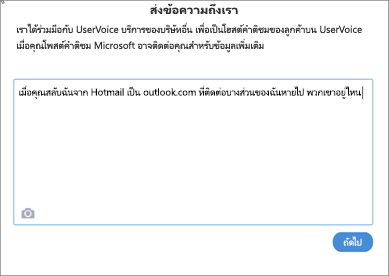 ตัวอย่างของสิ่งที่คุณอาจเขียนเพื่อแจ้งให้เราทราบว่าที่ติดต่อของคุณหายไป