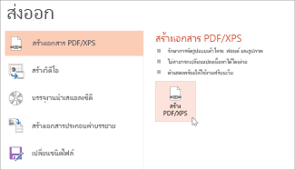 บันทึกงานนำเสนอเป็น PDF