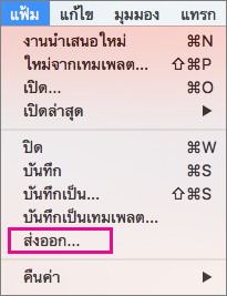 การส่งออกไฟล์ใน PowerPoint 2016 for Mac