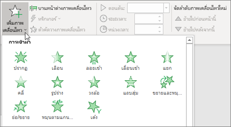 Office 365 PowerPoint เพิ่มภาพเคลื่อนไหว