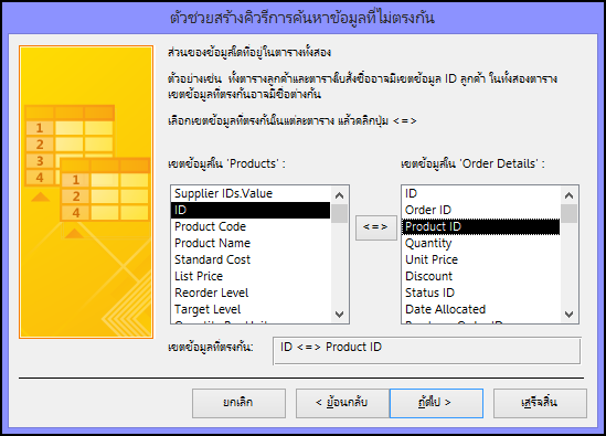 เลือกเขตข้อมูลจับคู่จากตารางในกล่องโต้ตอบตัวช่วยสร้างคิวรีค้นหาระเบียนที่ไม่ตรงกัน