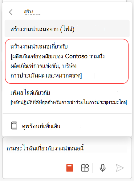 สกรีนช็อตของเมนูพร้อมท์ใน Copilot ใน PowerPoint ที่ไฮไลต์สร้างงานนําเสนอเกี่ยวกับตัวเลือก