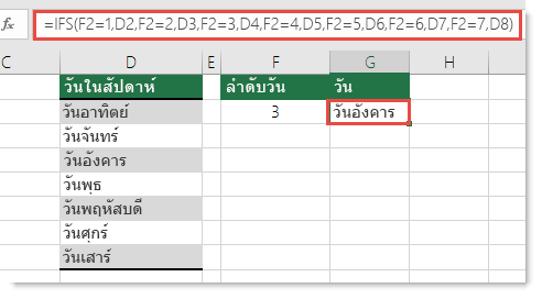 ฟังก์ชัน IFS - ตัวอย่างวันในสัปดาห์ - สูตรในเซลล์ G2 คือ  =IFS(F2=1,D2,F2=2,D3,F2=3,D4,F2=4,D5,F2=5,D6,F2=6,D7,F2=7,D8)