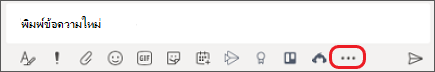 กล่องที่คุณพิมพ์ข้อความใน Microsoft Teams