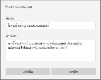 กล่องโต้ตอบข้อความแสดงแทนสำหรับการเพิ่มข้อความแสดงแทนใน OneNote สำหรับ Windows 10