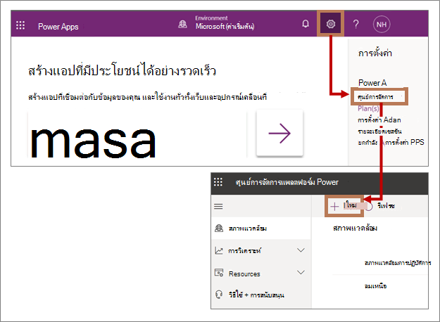 การสร้างสภาพแวดล้อม Dataverse ใหม่