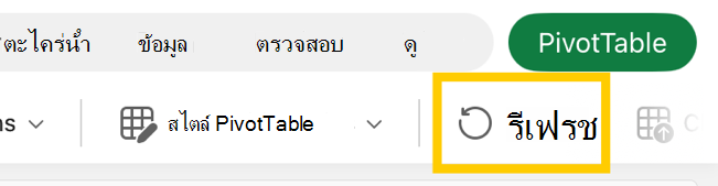 ปุ่มรีเฟรช PivotTable ใน Ribbon บน iPad