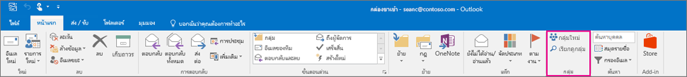 ตัวเลือกกลุ่มบน Ribbon หลักของ Outlook