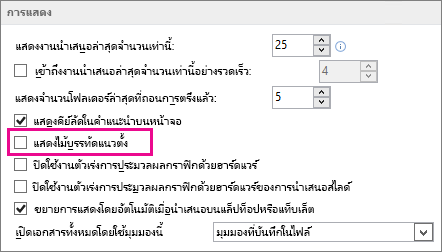 กล่องกาเครื่องหมายแสดงไม้บรรทัดแนวตั้ง