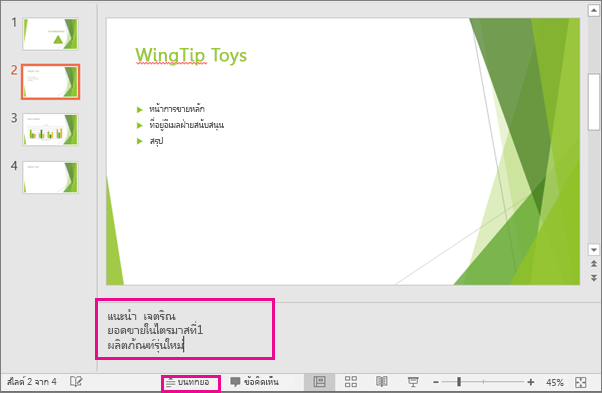 แสดงบานหน้าต่างบันทึกย่อของผู้บรรยายใน PowerPoint