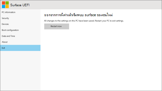 หน้าจอออกสําหรับ Surface UEFI