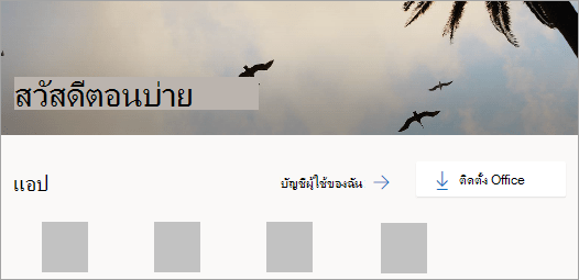 สกรีนช็อต​​ของหน้าแรก Office.com หลังจากลงชื่อเข้าใช้