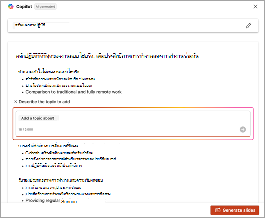 สกรีนช็อตของตําแหน่งที่ตั้งที่จะใส่คําอธิบายสําหรับหัวข้อที่ถูกเพิ่มเมื่อใช้ PowerPoint Copilot