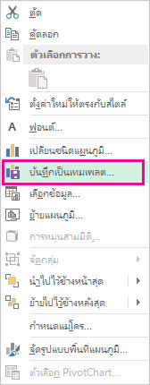 คำสั่ง บันทึกเป็นเทมเพลต บนเมนูทางลัด