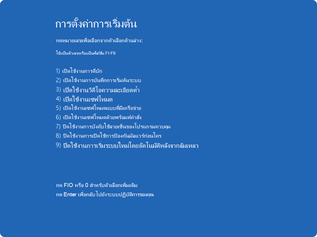 สกรีนช็อตของรายการการตั้งค่าการเริ่มต้นระบบ