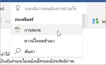 บอกฉัน ใน Word Online