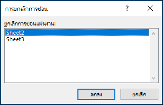 กล่องโต้ตอบ ยกเลิกการซ่อนแผ่นงาน