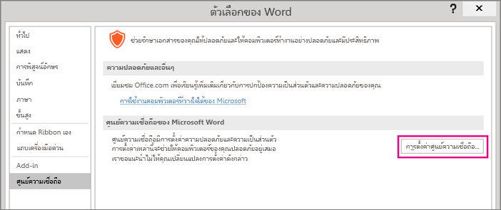 ตัวเลือกการตั้งค่าศูนย์ความเชื่อถือถูกเน้นไว้