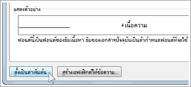 ปุ่ม ตั้งเป็นค่าเริ่มต้น ในกล่องโต้ตอบ ฟอนต์