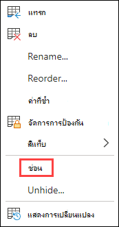 ซ่อนแท็บใน Excel สําหรับเว็บ