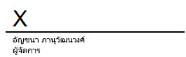 บรรทัดลายเซ็นใน Word ที่มีเครื่องหมาย X ซึ่งจะระบุตำแหน่งที่ควรเขียนลายเซ็น