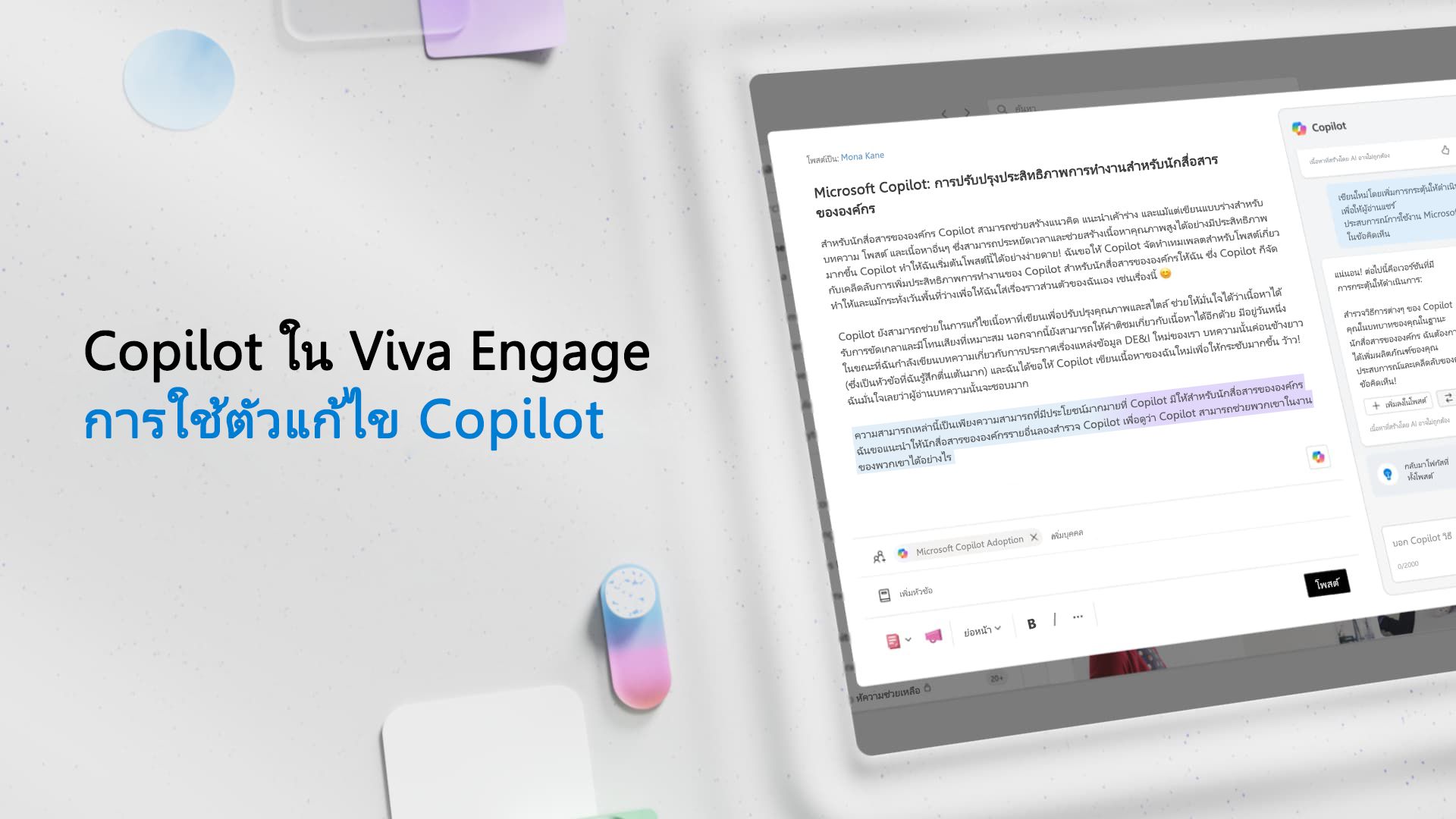 วิดีโอ: การใช้ตัวแก้ไข Copilot ใน Viva Engage