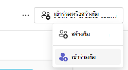 เข้าร่วมทีม