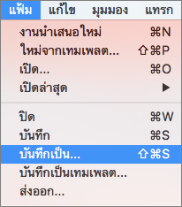 แสดงไฟล์ > เมนูบันทึกเป็น ใน PowerPoint 2016 for Mac