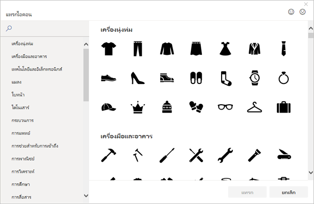 คุณสามารถเลือกไอคอนเพื่อแทรกจากไลบรารีไอคอนใน Office