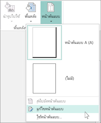 สกรีนช็อตของดรอปดาวน์ แก้ไขหน้าต้นแบบ ใน Publisher