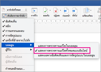 แสดงการตรวจทานแก้ไขทั้งหมดแบบอินไลน์ถูกเน้น