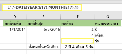 =DATEDIF(D17,E17,"md") และผลลัพธ์: 5