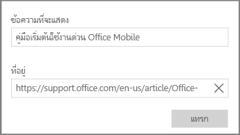 สกรีนช็อตของกล่องโต้ตอบสำหรับการเพิ่มลิงก์ข้อความหลายมิติใน OneNote สำหรับ Windows 10