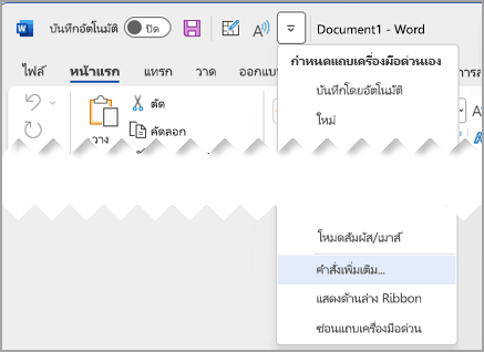 กําหนดแถบเครื่องมือด่วนเองที่มี คําสั่งเพิ่มเติม ถูกเน้น